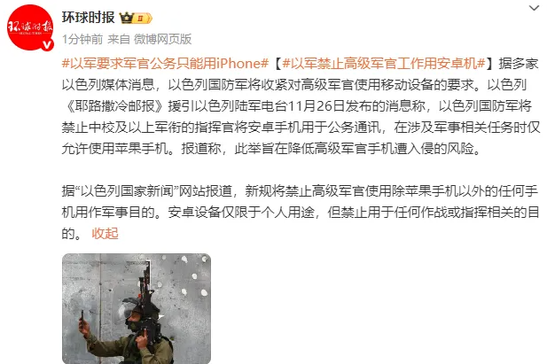 以色列：禁止军官工作用安卓手机 任务时仅允许使用苹果手机