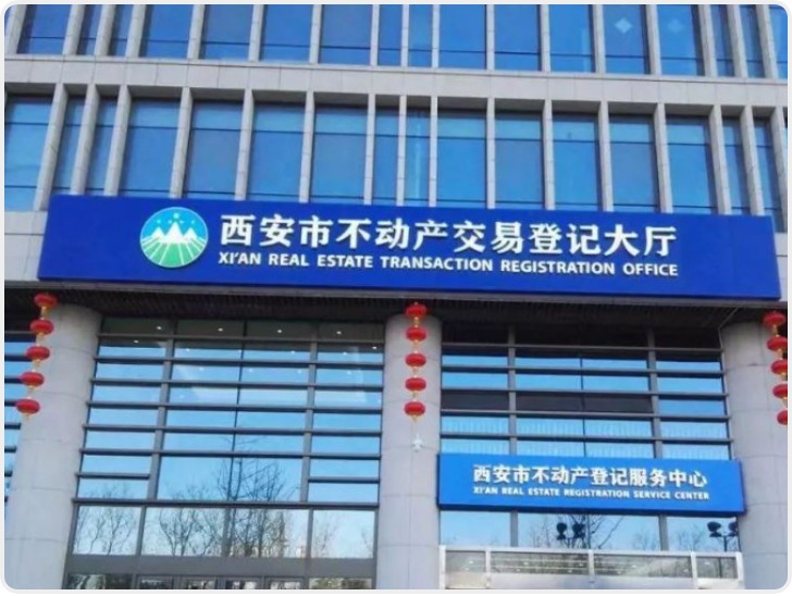 西安市累计完成不动产首次登记638个项目58万余套