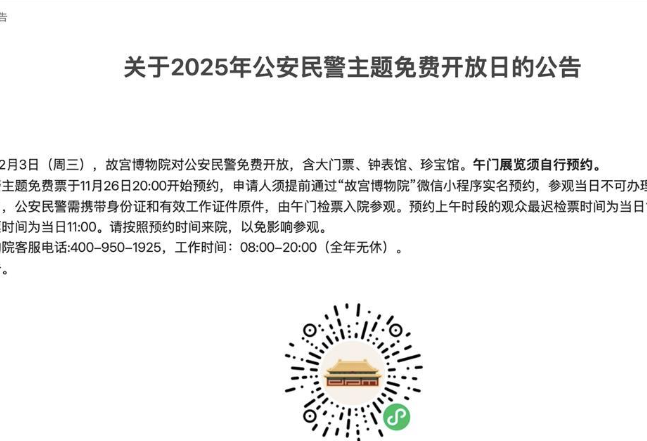 故宫12月3日对公安民警免费开放 客服：每年都有主题免费日