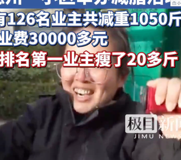 现实版“西虹市首富” 山东一小区减重一斤可抵物业费30元