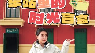 西延铁路的时光盲盒