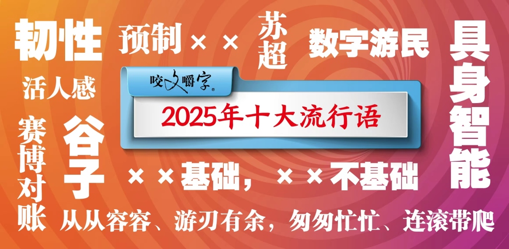 2025年十大流行语公布 苏超、谷子、活人感等入选