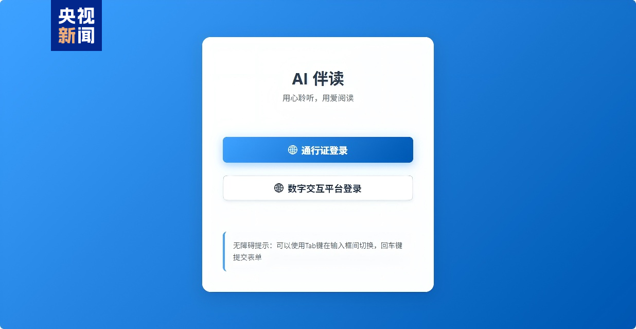 我国首个聚焦盲童阅读需求的无障碍AI伴读系统上线
