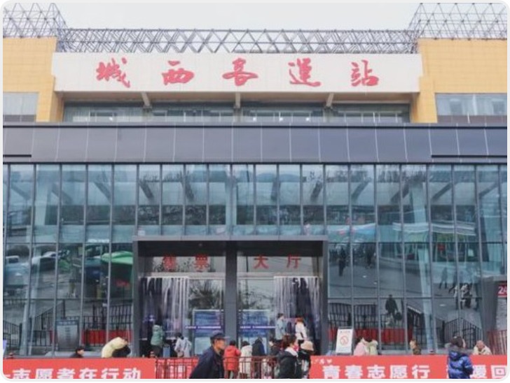 西安城西客运站元旦假期预售票业务开启 预售30天线路