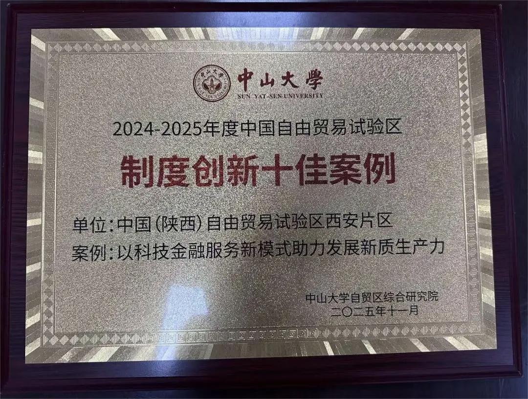 陕西自贸试验区西安区域案例入选全国十佳创新案例
