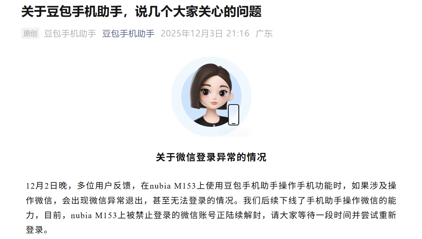 豆包手机助手发布声明：经过用户授权才会操作手机