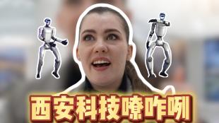 外籍留学生体验西安科技直呼聊咋咧!