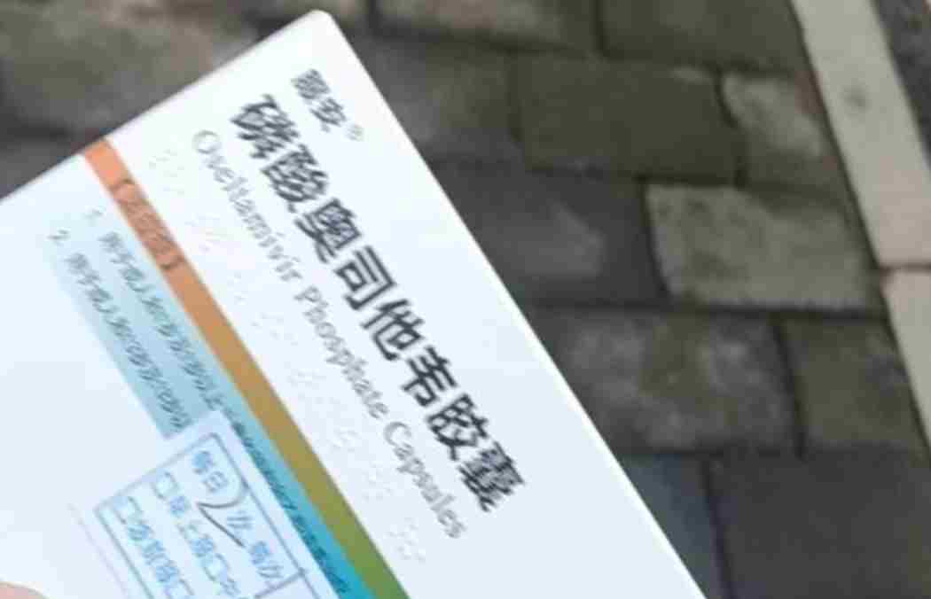 医保部门回应奥司他韦医院价格86元：系全国统一挂网价