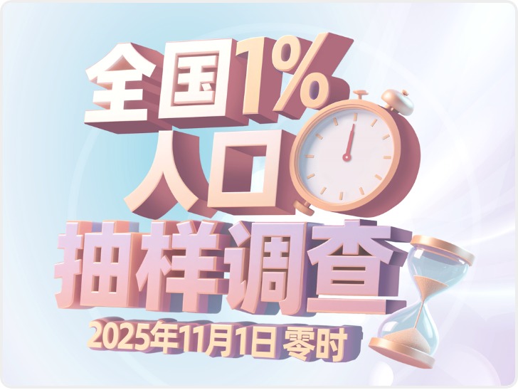 陕西省2025年全国1%人口抽样调查工作有序推进