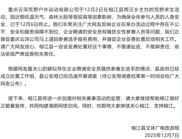 贵州榕江通报荒野求生活动终止：公安局调查骚扰参赛女选手
