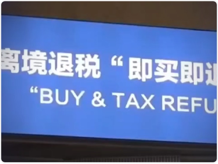 前11个月办理离境退税的境外旅客数量同比增长285%