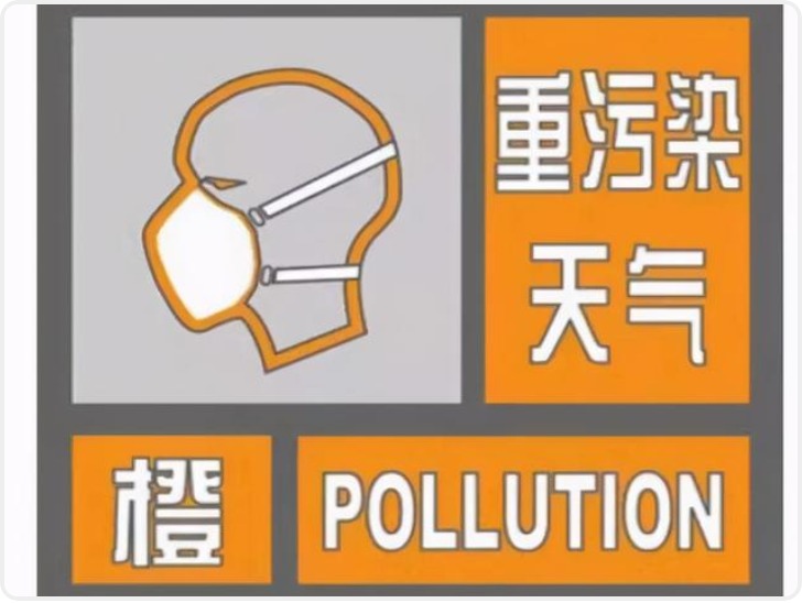 西安发布重污染天气橙色预警 今日12时起执行Ⅱ级应急响应