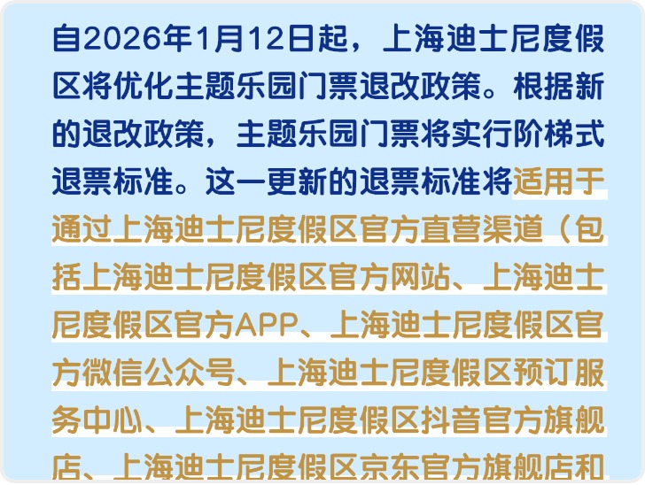 明年1月12日起 上海迪士尼乐园门票将实行阶梯式退票标准