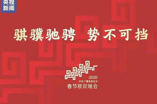 央视春晚主题、主标识发布 主标识创意元素陕西文物里都有