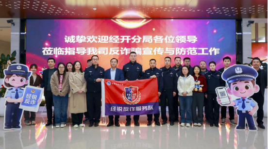 护航实体经济! 经开区反诈宣传走进企业一线