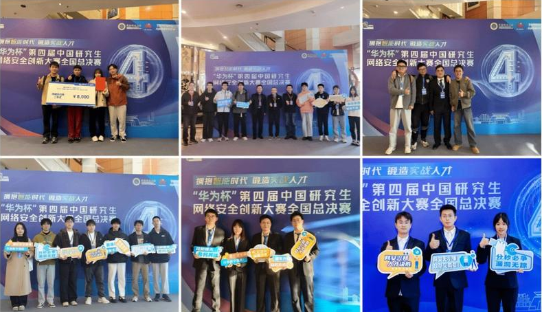 第四届中国研究生网络安全创新大赛：西电学子荣获佳绩
