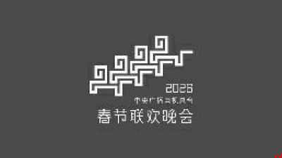 骐骥驰骋 势不可挡 2026年央视春晚主题主标识发布
