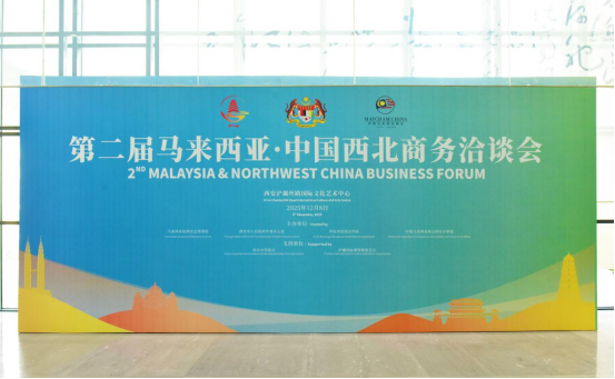 第二届马来西亚-中国西北商务洽谈会在浐灞国际港西安领事馆区举办
