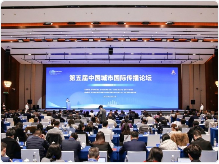 第五届中国城市国际传播论坛举行 西安入选“国际影响力城市”重点研究对象