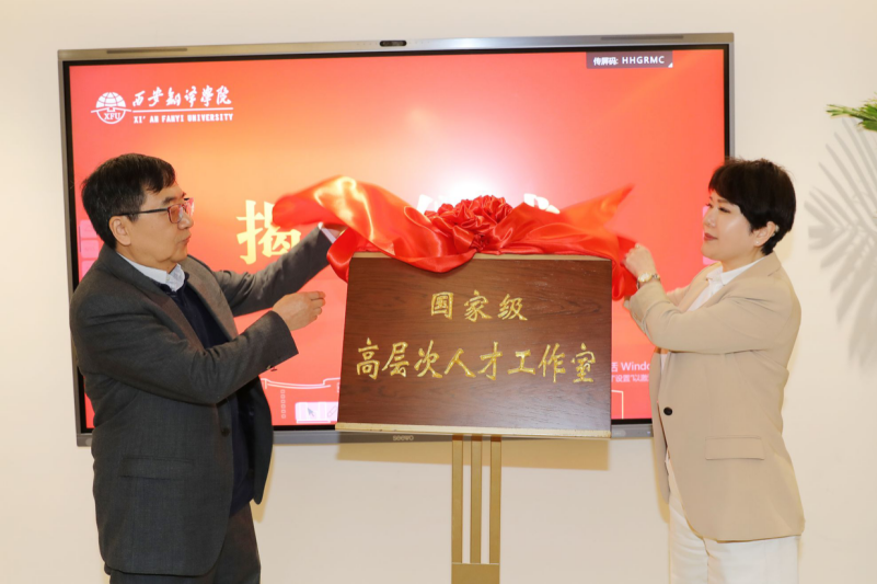 西安翻译学院举行高层次人才工作室揭牌仪式暨终南翰墨笔会