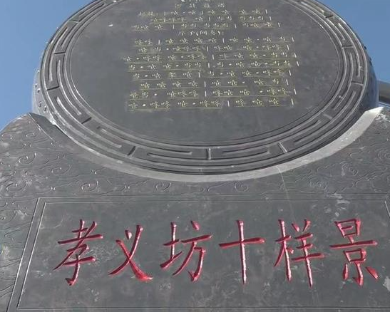 鄠邑区孝义坊非遗文化地标焕新登场