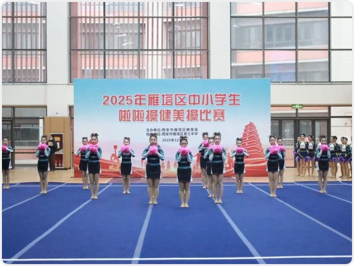 2025年雁塔区中小学生啦啦操健美操比赛成功举行