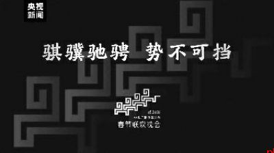 央视春晚主标识竟藏着陕西文物元素!