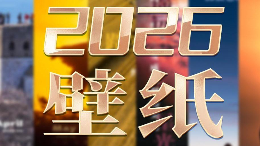 解锁2026壁纸 承包你一整年的屏保浪漫