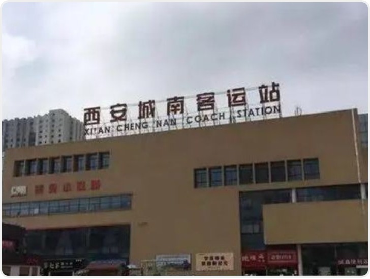 西安两家客运站开始预售元旦假期车票