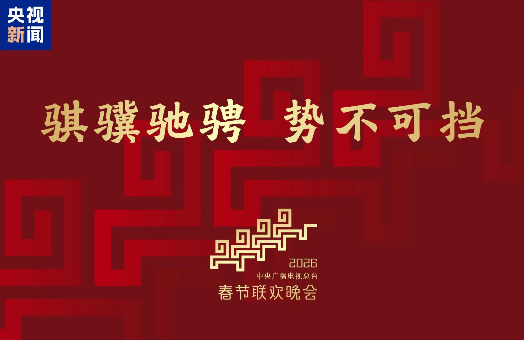 央视春晚主标识竟藏着陕西文物元素