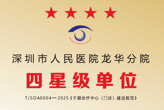 喜报！深圳市人民医院龙华分院荣获“深圳市干眼诊疗中心”四星级诊疗基地