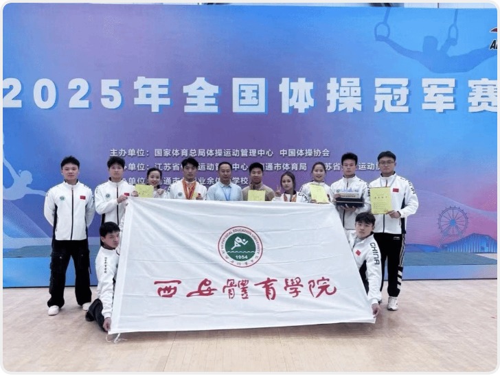 2025年全国体操冠军赛落幕 西安体院学子斩获2金4银2铜