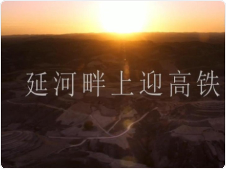 微视频丨延河畔上迎高铁