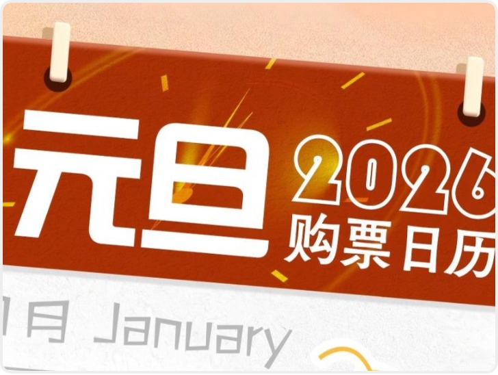 元旦火车票今起开售 购票注意事项请收好