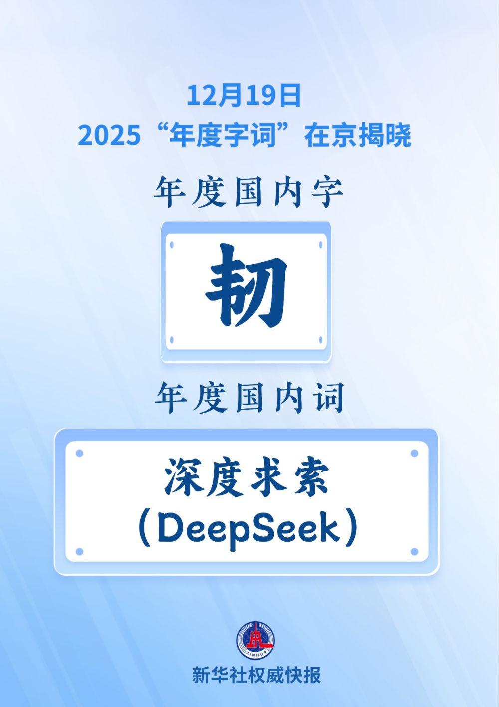 2025“年度字词”揭晓