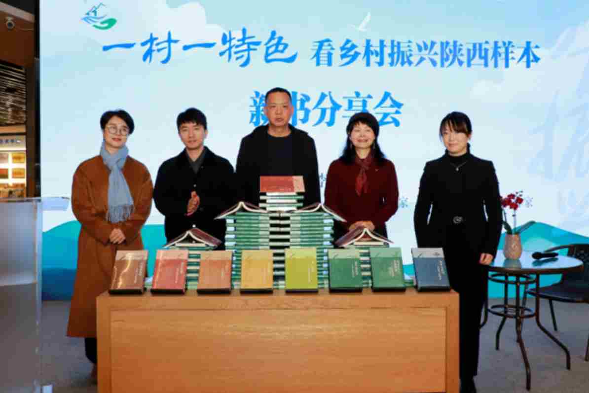 “一村一特色——看乡村振兴陕西样本”新书分享会在西安举行