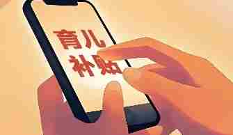 多地育儿补贴已到账 还没申领的家庭速来了解