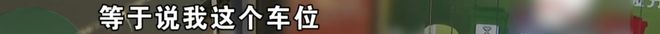 18.8万“真金白银”，按2个车位算钱，物业只让停一辆车？“不知道他得罪了谁”