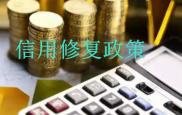 央行推出信用修复政策 十大问题 权威解读!