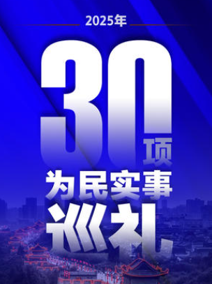 西安2025年30项为民实事巡礼系列报道启动