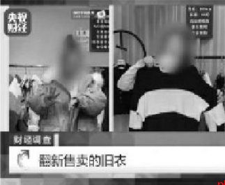 “大牌尾货”“孤品样衣” 直播间卖的竟是回收箱旧衣