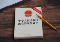 关于治安管理处罚法第136条相关问题的说明和回应