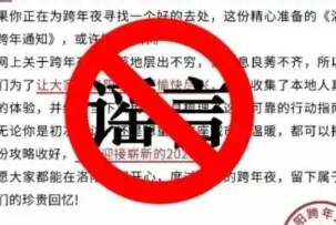洛阳2026跨年通知？洛阳公安辟谣：假的！
