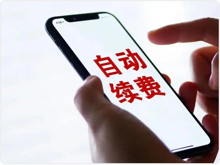 会员自动续费调查:开通“一键直达” 取消“九曲十八弯”