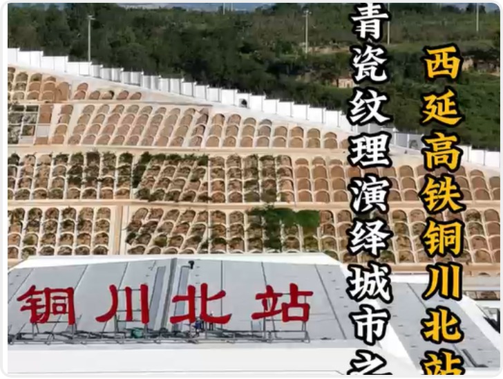 坐着高铁去延安|铜川北站：青瓷纹理演绎城市之魂