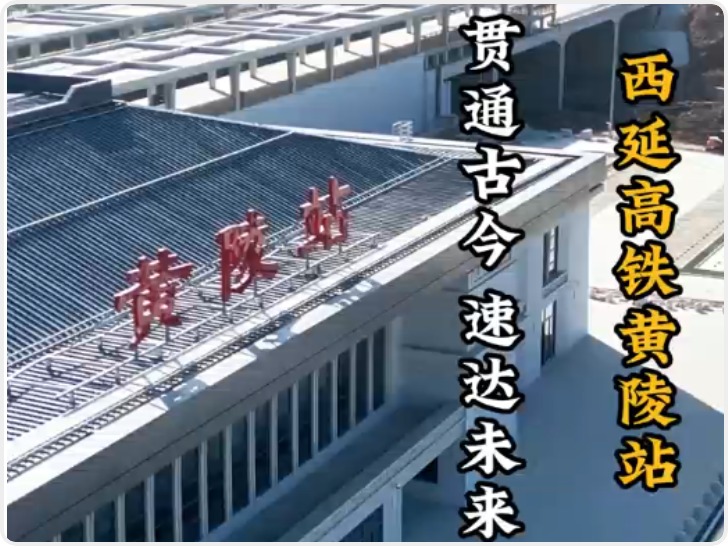 坐着高铁去延安|黄陵站：贯通古今 速达未来