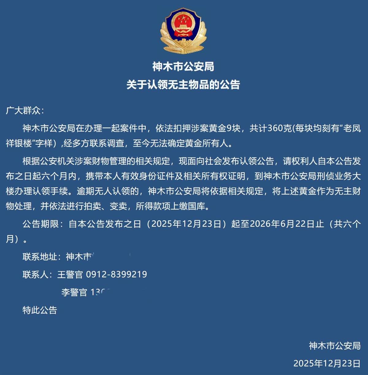9块360克涉案黄金无人认领 警方发公告后有人凌晨打电话想冒领 律师：恶意咨询或冒领违法