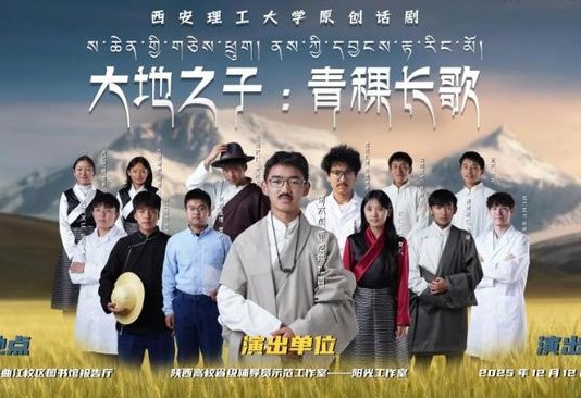 华商头条|西安理工大学原创话剧讲述“青稞之父”家国情怀