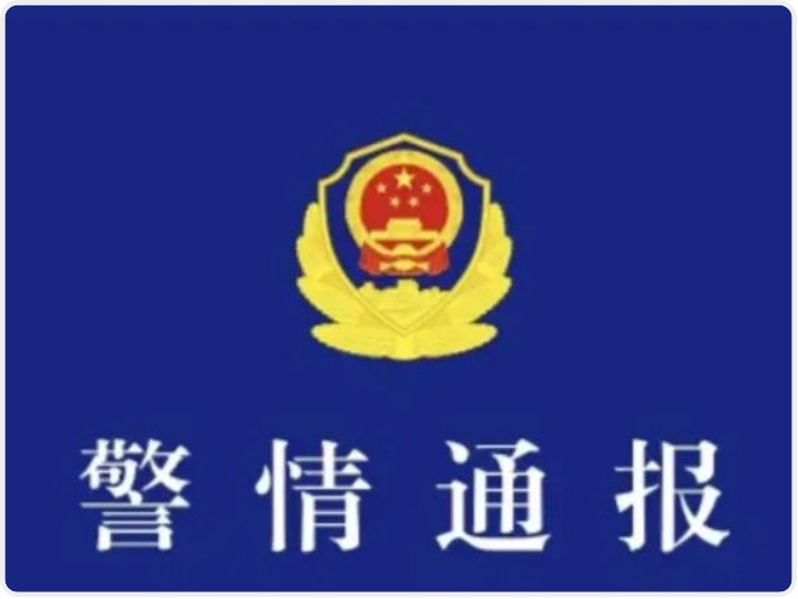 西安市公安局莲湖分局警情通报：已依法对王某发布有关跨年夜活动的不实信息予以治安处罚