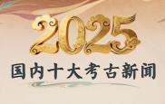 陕西两项成果入选2025年度国内十大考古新闻发布